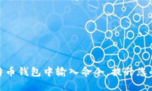 如何在比特币钱包中输入命令，提升您的使用体验