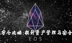 tpWallet分仓攻略：提升资产