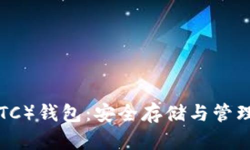 以太坊经典（ETC）钱包：安全存储与管理你的数字资产