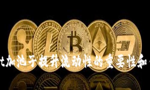 tpWallet加池子提升流动性的重要性和优势解析