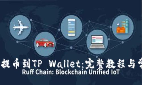 如何将AVAX提币到TP Wallet：完整教程与常见问题解答