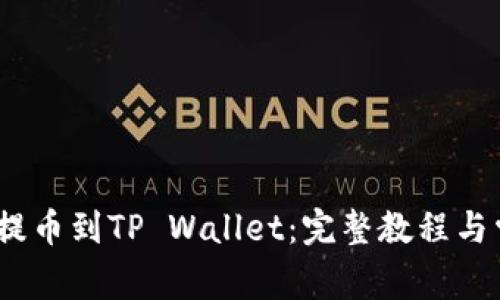 如何将AVAX提币到TP Wallet：完整教程与常见问题解答