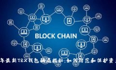 2023年最新TRX钱包骗局揭秘