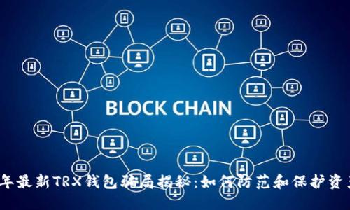2023年最新TRX钱包骗局揭秘：如何防范和保护资产安全