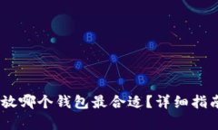 USDT存放哪个钱包最合适？