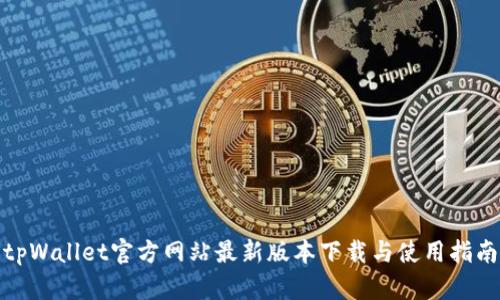 tpWallet官方网站最新版本下载与使用指南