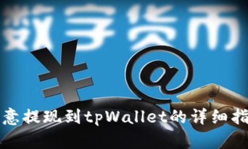 欧意提现到tpWallet的详细指南