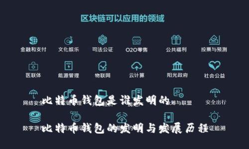 比特币钱包是谁发明的

比特币钱包的发明与发展历程