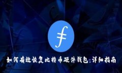 如何有效恢复比特币硬件