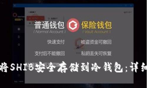 如何将SHIB安全存储到冷钱包：详细指南