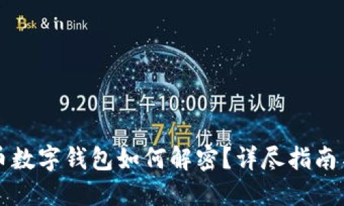 比特币数字钱包如何解密？详尽指南与解答