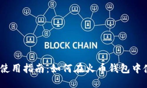 火币钱包使用指南：如何在火币钱包中使用UNI币