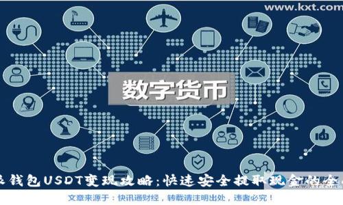 比特派钱包USDT变现攻略：快速安全提取现金的全面指南