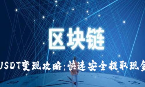 比特派钱包USDT变现攻略：快速安全提取现金的全面指南