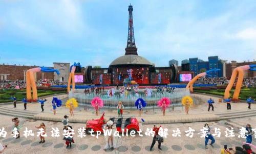 华为手机无法安装tpWallet的解决方案与注意事项