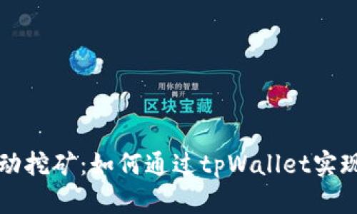 tpWallet流动挖矿：如何通过tpWallet实现收益最大化