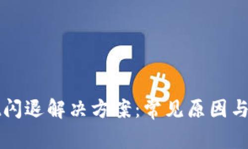 tpWallet闪退解决方案：常见原因与应对方法