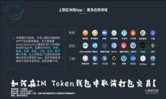 如何在IM Token钱包中取消打包交易？
