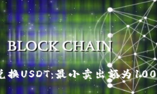 如何通过钱包兑换USDT：最小卖出额为1000的方法与技巧