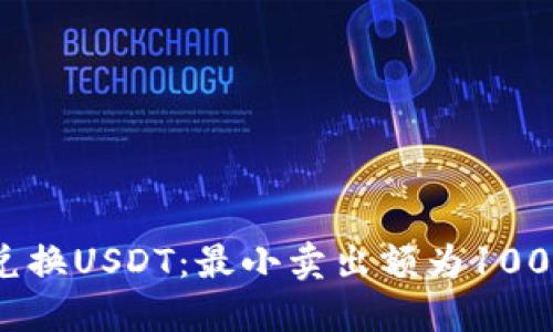 如何通过钱包兑换USDT：最小卖出额为1000的方法与技巧