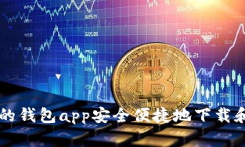 如何使用我的钱包app安全便捷地下载和管理比特币