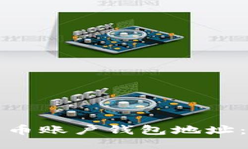 如何设置比特币账户钱包地址：最全面的指南