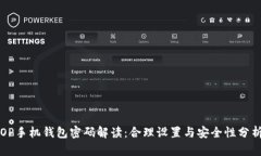 OP手机钱包密码解读：合理