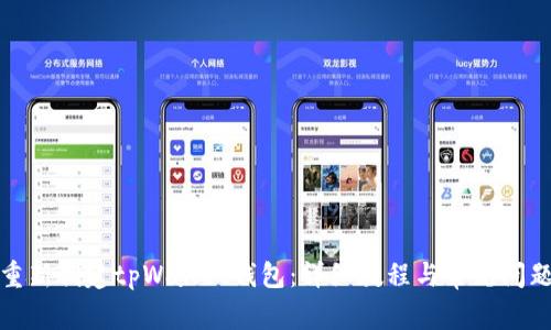如何重新创建tpWallet钱包：详细教程与常见问题解答