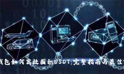 BT钱包如何高效囤积USDT：完整指南与最佳实践