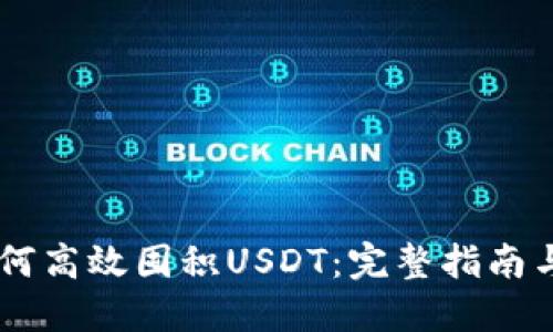BT钱包如何高效囤积USDT：完整指南与最佳实践