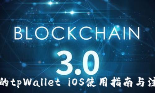   
老版本的tpWallet iOS使用指南与注意事项