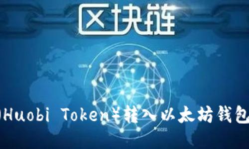 如何将HT（Huobi Token）转入以太坊钱包：详细教程