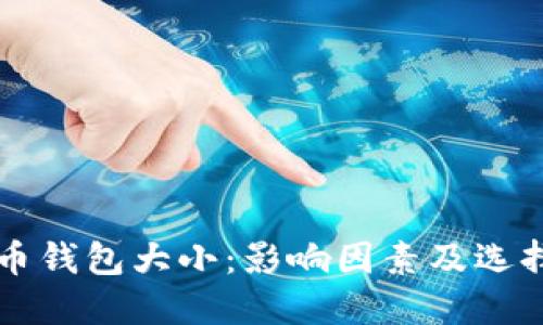 比特币钱包大小：影响因素及选择指南