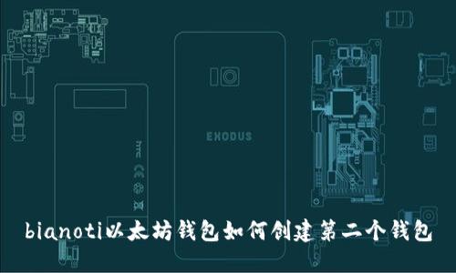 bianoti以太坊钱包如何创建第二个钱包