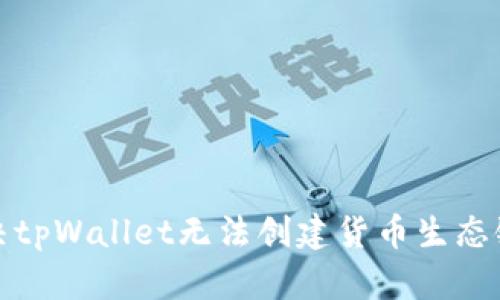 如何解决tpWallet无法创建货币生态链的问题