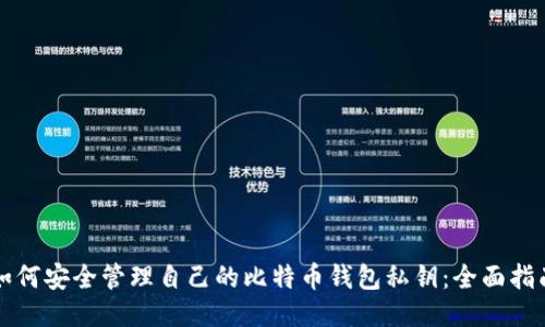 如何安全管理自己的比特币钱包私钥：全面指南