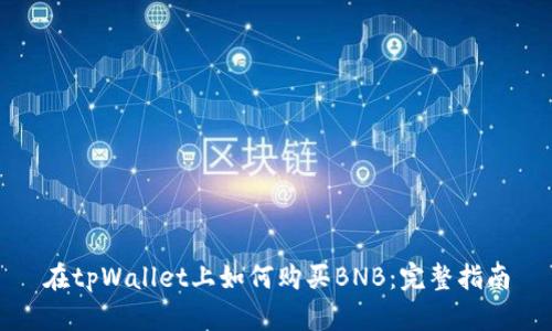 在tpWallet上如何购买BNB：完整指南