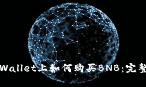 在tpWallet上如何购买BNB：完整指南