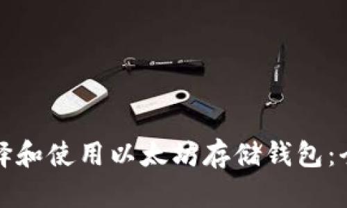 如何选择和使用以太坊存储钱包：全面指南