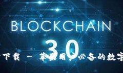 USDT钱包官方下载 - 苹果用