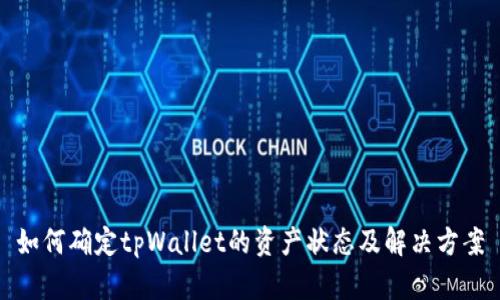 如何确定tpWallet的资产状态及解决方案