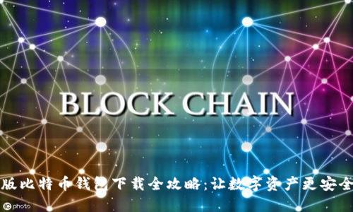 手机版比特币钱包下载全攻略：让数字资产更安全便捷