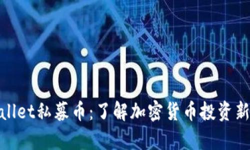 tpWallet私募币：了解加密货币投资新机遇
