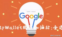 如何在tpWallet购买加油站：