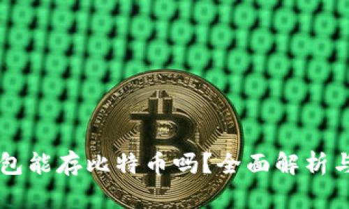 公信宝钱包能存比特币吗？全面解析与使用指南