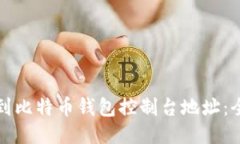 如何找到比特币钱包控制