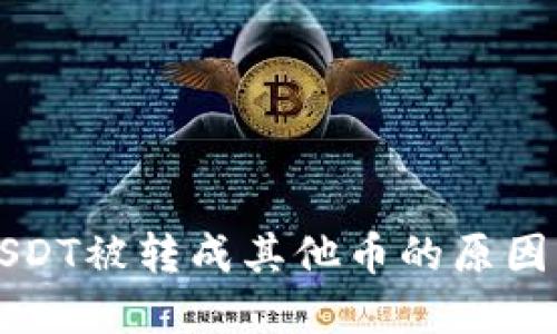 钱包中的USDT被转成其他币的原因与解决方案