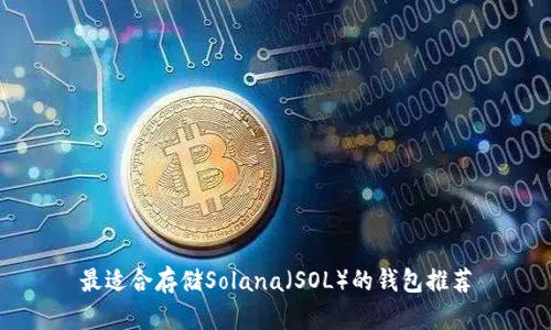 最适合存储Solana（SOL）的钱包推荐