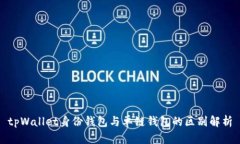 tpWallet身份钱包与单链钱包