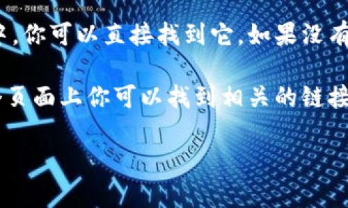 在tpWallet中，如果你想查找狗狗币（DogeCoin）的链接，你需要首先打开tpWallet应用程序，然后按照以下步骤操作：

1. **打开tpWallet应用**：在你的手机上启动tpWallet应用。

2. **选择资产**：在主界面中，寻找“资产”或类似的选项，这通常是一个能够显示你所有数字资产的区域。

3. **添加或查找狗狗币**：如果狗狗币已经添加到你的资产列表中，你可以直接找到它。如果没有，在添加资产的选项中搜索“狗狗币”或“DogeCoin”，然后选择添加。

4. **获取链接**：点击狗狗币图标，进入狗狗币的详细页面，在这个页面上你可以找到相关的链接，比如区块链浏览器链接、转账功能等。

如果你对tpWallet的使用或狗狗币有更多问题，欢迎提问！